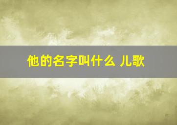 他的名字叫什么 儿歌